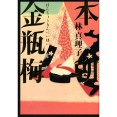本朝金瓶梅