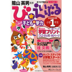 び★えいぶる子どもと学力小学１年生　２００６年秋号　ホップ・ステップの２学期スタート！