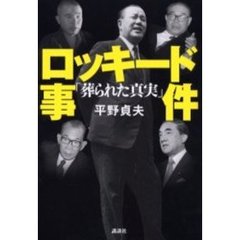 ロッキード事件「葬られた真実」