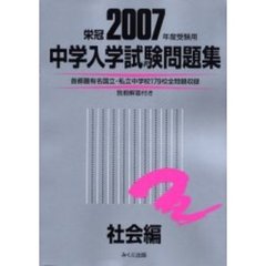 中学入学試験問題集　２００７年度受験用社会編