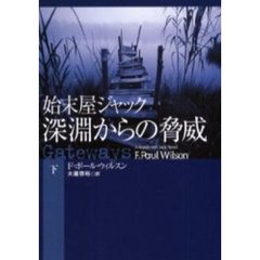 始末屋ジャック深淵からの脅威　下