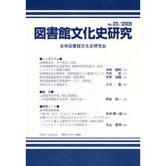 図書館文化史研究　第２３号（２００６）