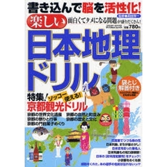 楽しい日本地理ドリル