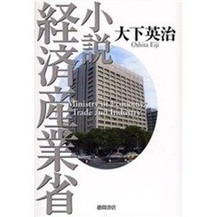 小説経済産業省