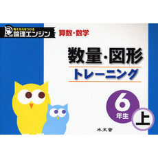 数量・図形トレーニング　算数・数学　６年生上