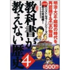教科書が教えない歴史　４