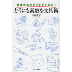 どうにも素敵な文具術　仕事がはかどりすぎて困る！