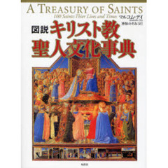 図説キリスト教聖人文化事典