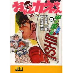おれとカネやん　完全版　５　甲子園の章　後編