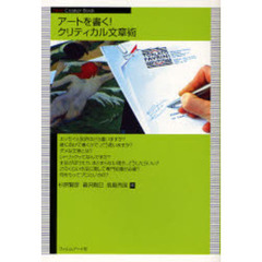 アートを書く！クリティカル文章術