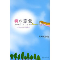魂の恋愛　プラトニックラブを超えて