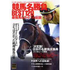 競馬名勝負ＢＥＳＴ１２０　最強馬＆ライバル伝説　シンザンからディープインパクトまで日本競馬を進化させた