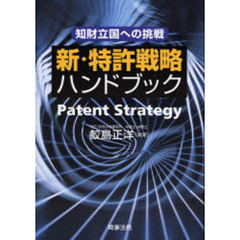 新・特許戦略ハンドブック　知財立国への挑戦