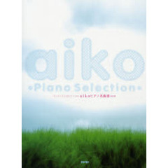 楽譜　ａｉｋｏピアノ名曲選