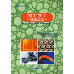 加工学　１　除去加工