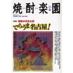 焼酎楽園　Ｖｏｌ．２３　〈特集〉焼酎が元気な街でらうま名古屋！