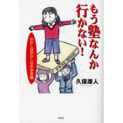 もう塾なんか行かない！　おかしなおかしな中学受験
