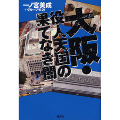 大阪・役人天国の果てなき闇