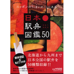 日本駅弁図鑑５０　北海道から九州まで日本全国の駅弁を５０種類収録　ニッポンのうんまいがここにある。