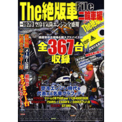 Ｔｈｅ絶版車Ｆｉｌｅ　二輪車編　～１９７９　空冷４気筒エンジン全盛期
