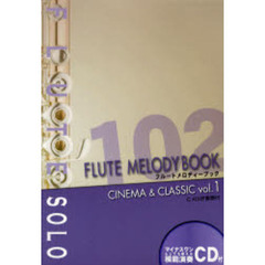 楽譜　フルート　メロディーブック　　　１