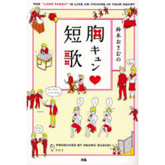 鈴木おさむの胸キュン　短歌