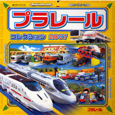 プラレールコレクション　２００７