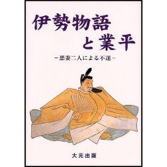 伊勢物語と業平　悪妻二人による不運