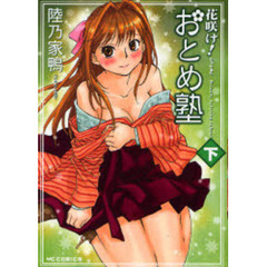 花咲け！おとめ塾　下