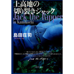 上高地の切り裂きジャック