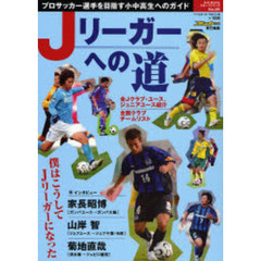 Ｊリーガーへの道　プロサッカー選手を目指す小中高生へのガイド