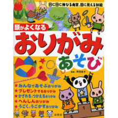 頭がよくなるおりがみあそび　日に日に伸びる発育、目に見える知能