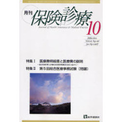 月刊／保険診療　２００６年１０月号　特集／医療費明細書と医療費の説明／第５回総合医療事務試験〈問題〉