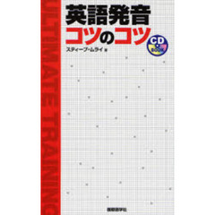 英語発音 コツのコツ (CD BOOK)