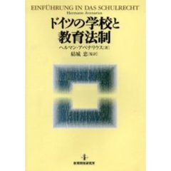 ドイツの学校と教育法制