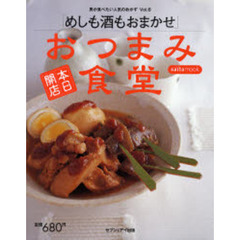 おつまみ食堂　めしも酒もおまかせ　本日開店