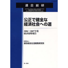 公正で健全な経済社会への道