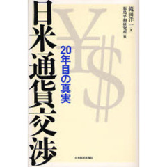 日米通貨交渉　２０年目の真実