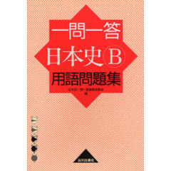 一問一答　日本史Ｂ用語問題集