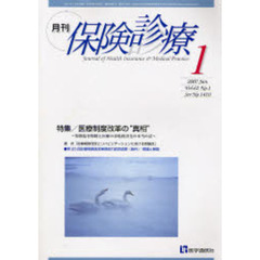 月刊／保険診療　２００７年１月号　特集／医療制度の改革の“真相”