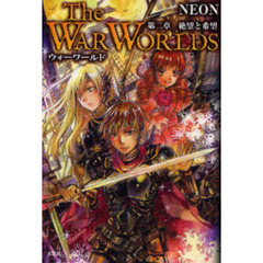 Ｔｈｅ　ＷＡＲ　ＷＯＲＬＤＳ　　　２