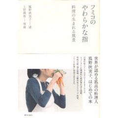 フミコのやわらかな指　料理の生まれる風景