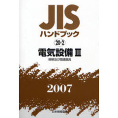 ＪＩＳハンドブック　電気設備　２００７－３　照明及び関連器具