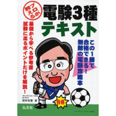 プロが教える電験３種テキスト　この１冊で合格できる！　第３版