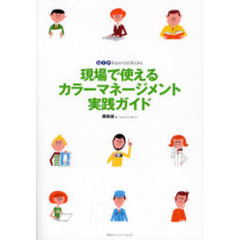 現場で使えるカラーマネージメント実践ガイド