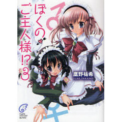 ぼくのご主人様！？　３