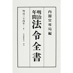 明治年間法令全書　第３４巻－４　オンデマンド版　明治３４年　４