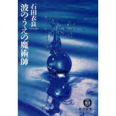 波のうえの魔術師