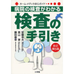 検査の手引き　病院の検査がわかる　改訂第５版