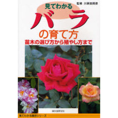 見てわかるバラの育て方　苗木の選び方から殖やし方まで